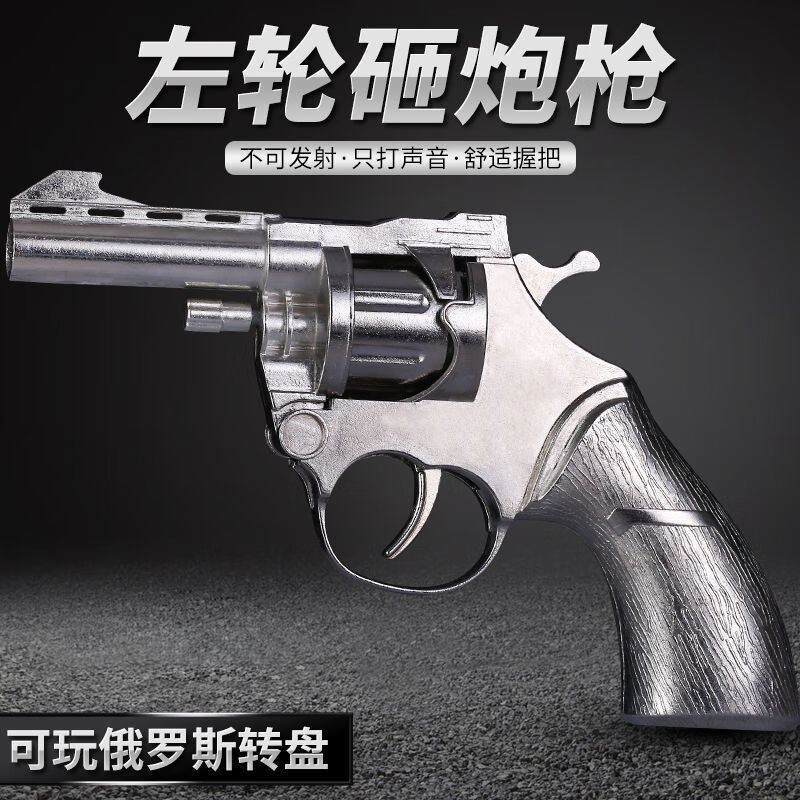 左轮响炮枪全金属合金俄罗斯转盘枪儿童网红仿真砸响枪玩具 正总才