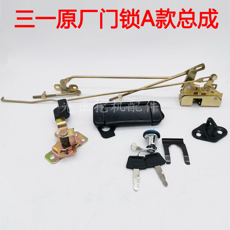 适用于适用于挖掘机三一sy55/65/75c-9/135/215/235-8驾驶室门锁总成
