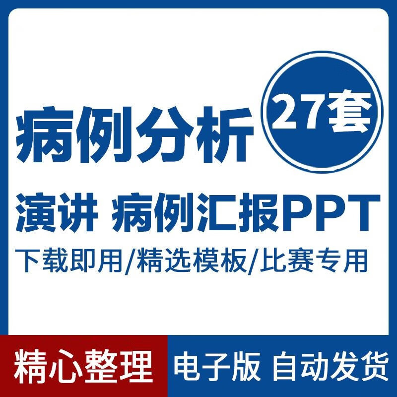 22，毉學毉療毉院毉護中毉中葯養生文化護士護理ppt模板 病例分析討論縯講比賽毉生教學內容課件滙報告 毉院毉學病例分析討論縯講比賽PPT模板27套