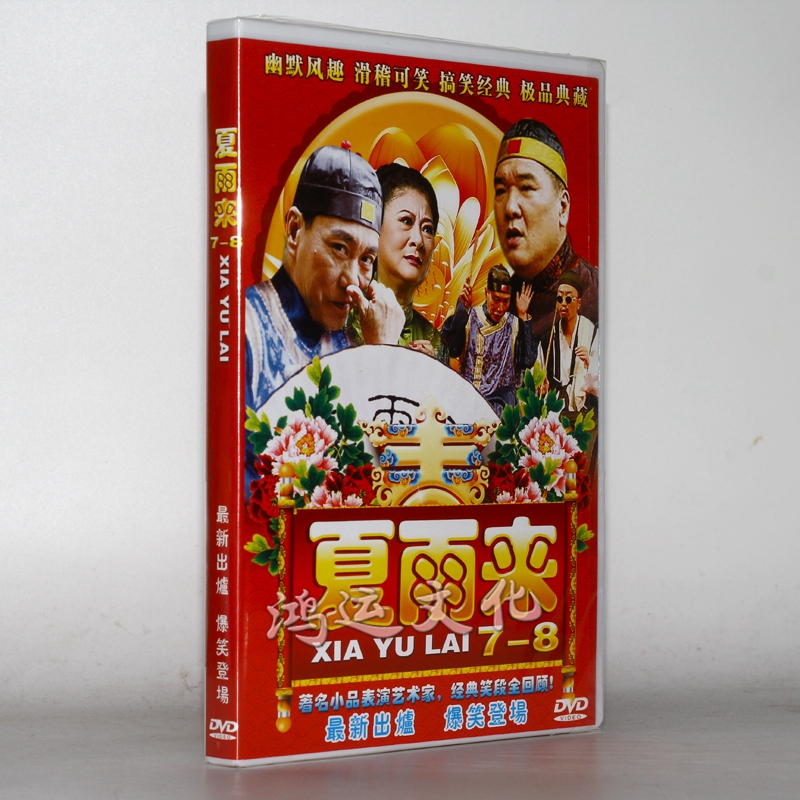 潮语小品 夏雨来第1-11部 搞笑爆笑登场经典收藏 5dvd