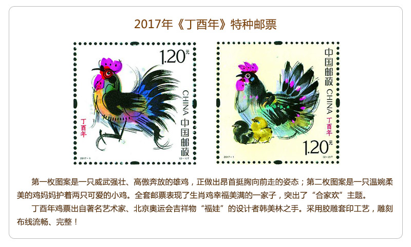【藏邮】2017-1第四轮生肖鸡邮票大版 丁酉鸡年生肖邮票大版 4轮鸡年