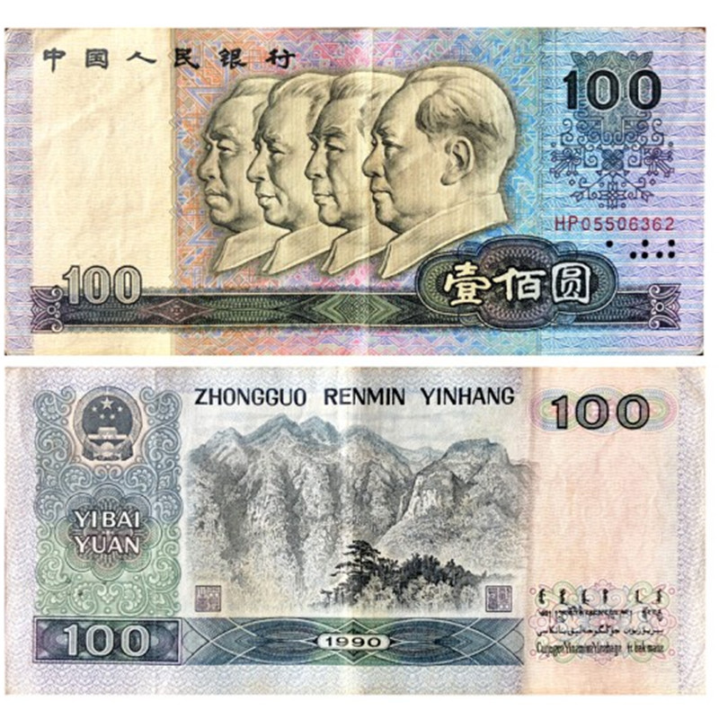 保真流通品 中国第四套人民币 第4版纸币钱币 第四版纸币 单张纸币 旧