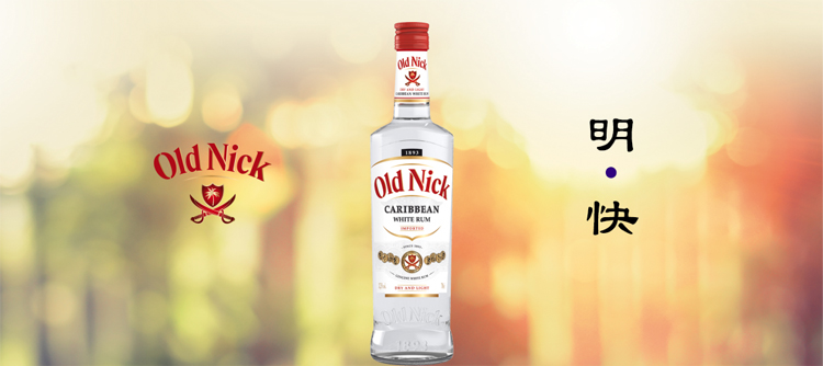 老尼克（Old Nick）洋酒 朗姆酒 法国原装进口 加勒比朗姆酒 白朗姆酒 700ml 裸瓶