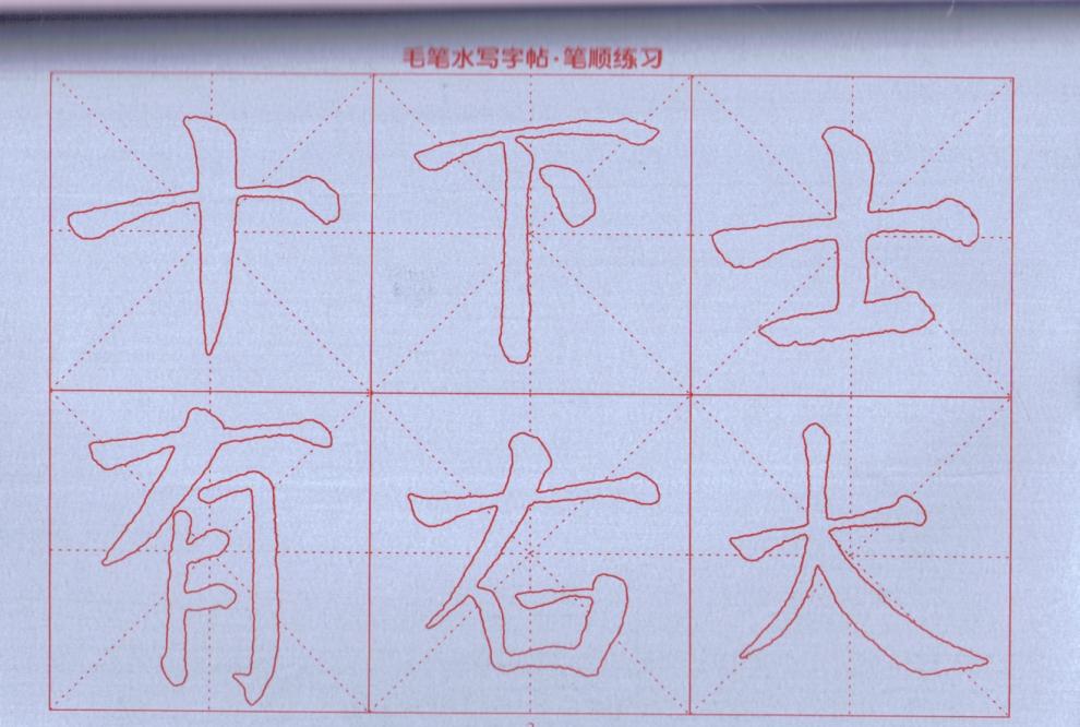 童书 美术/书法 笔顺练习 毛笔水写字帖 李放鸣(黑龙江美术出版社)