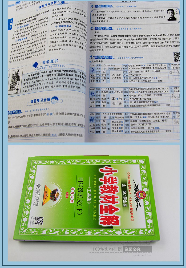 2018春新 薛金星小学教材全解四年级语文下册(配北师大版)工具版 4