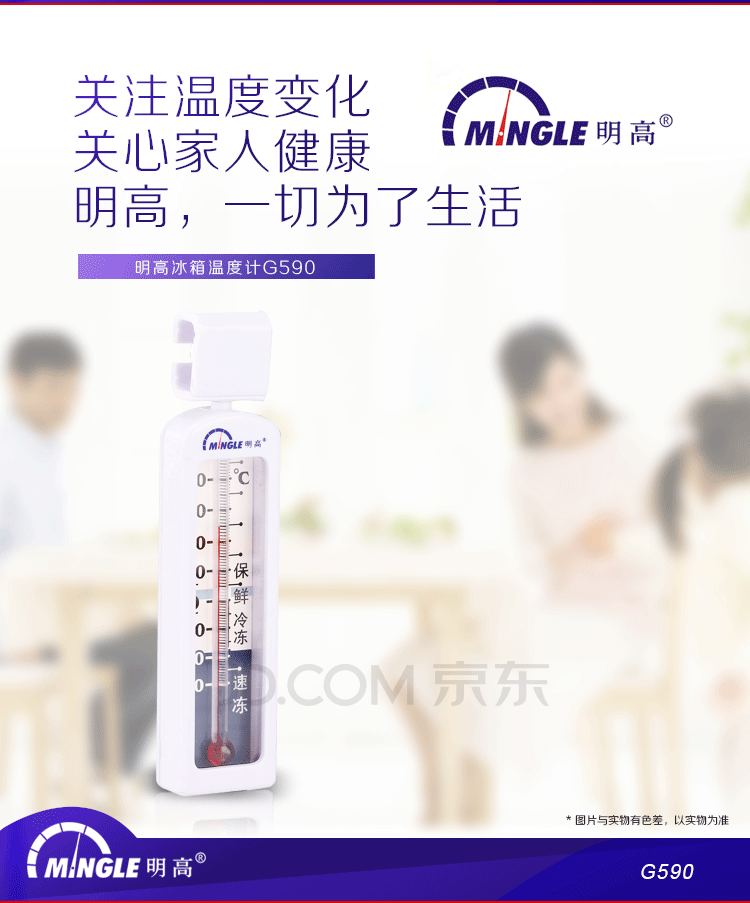 
                                        
                                                            明高冰箱温度计G590/宽测温/提示保鲜及冷冻温度区间                
