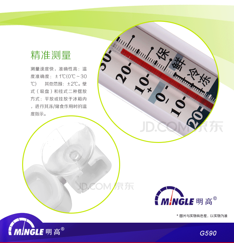 
                                        
                                                            明高冰箱温度计G590/宽测温/提示保鲜及冷冻温度区间                