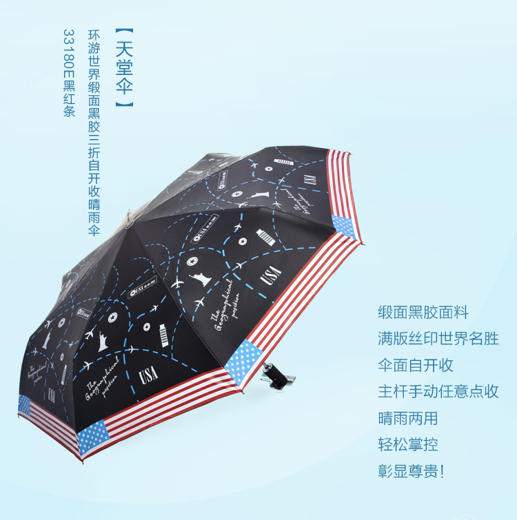 
                                        【京东超市】天堂伞 环游世界缎面黑胶三折自开收晴雨伞33180E黑红条                