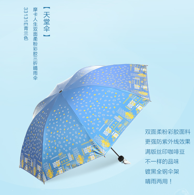 
                                        
                                        天堂伞 摩卡人生双面柔粉彩胶三折晴雨伞33131E青兰色                