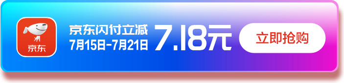 京东闪付    京东到家/唯品会/去哪儿/多点/滴滴等 满20减7.18元