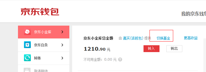 京东小金库基金转换-帮助中心-京东金融
