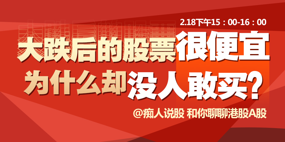 【2.18在线访谈】大跌后的股票很便宜,为什么