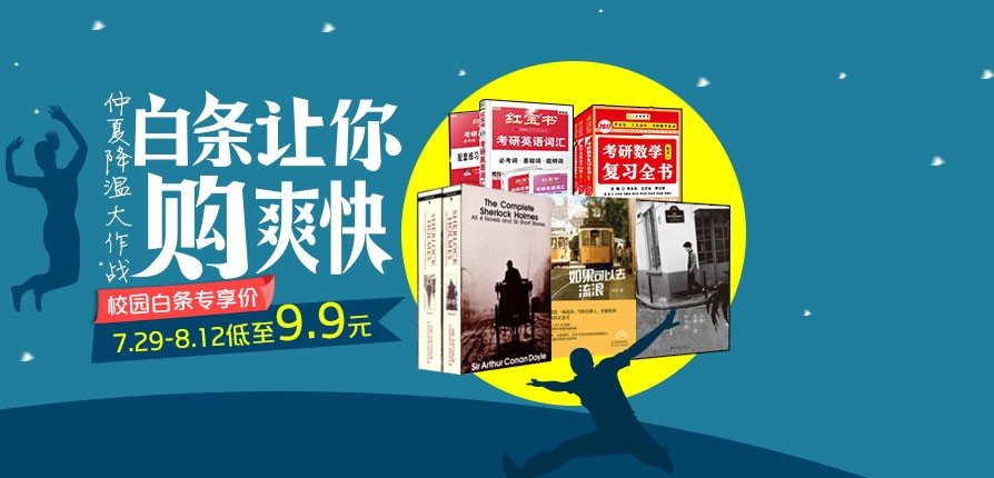 京东校园专区--享受学生超级VIP待遇的专属地