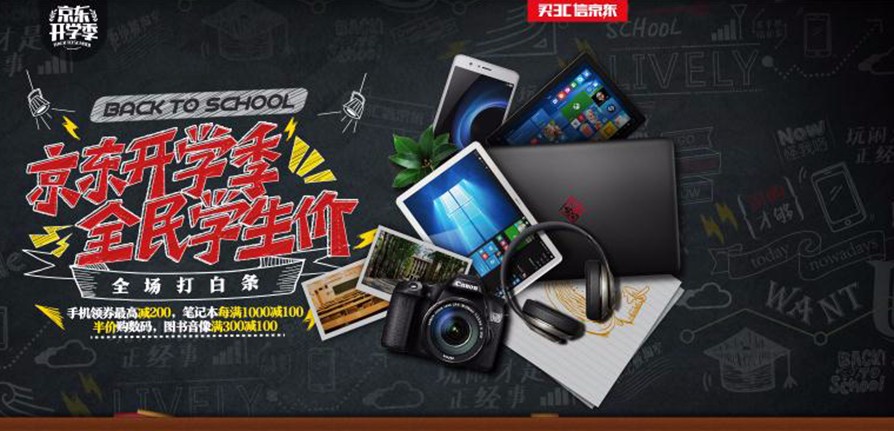 京东校园专区--享受学生超级VIP待遇的专属地