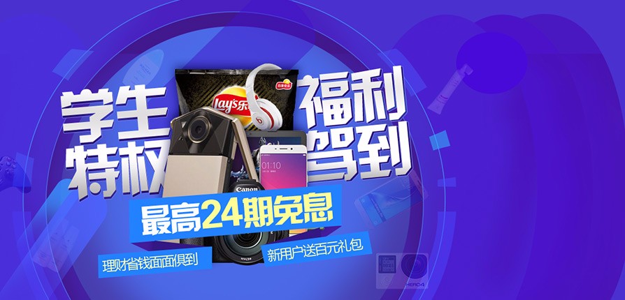 京东校园专区--享受学生超级VIP待遇的专属地