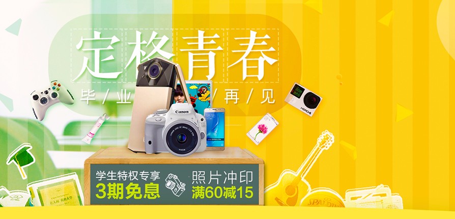 京东校园专区--享受学生超级VIP待遇的专属地