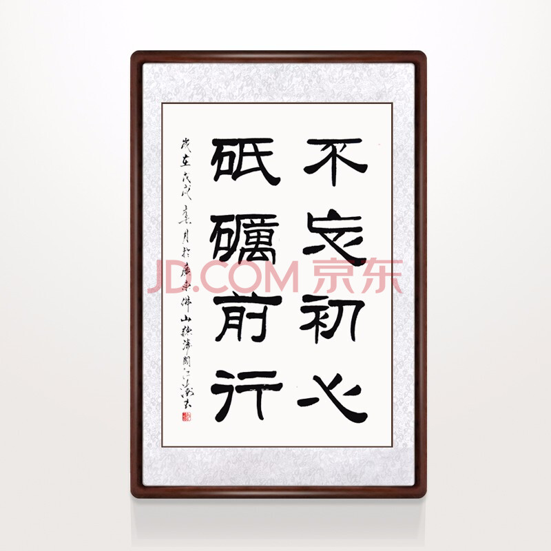 条幅 书房 办公室 茶室 装饰挂画 字画 实木框装裱 bu忘初心 砥砺前行