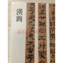居延汉简书法】居延汉简书法大全_实拍好货- 京东优评 居延汉简书法】居延汉简书法大全_实拍好货- 京东优评