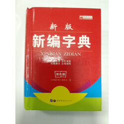 新版新华字典
