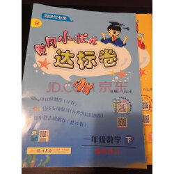 黄冈小状元达标卷 一年级数学