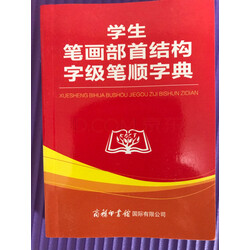 笔顺字典