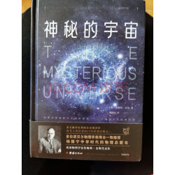 神秘的宇宙:詹姆斯·金斯著 青少年物理世界科普经典名著 物理学观念