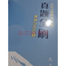 现货2021新高考数学真题全刷基础2000题朱昊鲲哥决胜800题艺考1500题