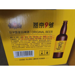 燕京 啤酒 燕京9号 原浆白啤酒 12度鲜啤 精酿啤酒 726ml*9瓶 整箱装