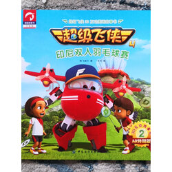 【超级飞侠3d互动图画故事书】超级飞侠3d互动图画书