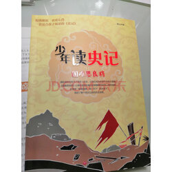 儿童史学文学哲学国学历史启蒙读物 中小学课外阅读故事书 实拍图