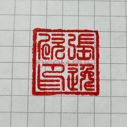名字印章刻章制作书法印章定制定做刻张logo纪念品送全班级学生同学