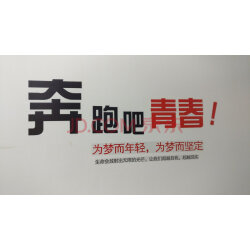 麦朵 励志墙贴画贴纸班级教室办公室标语公司企业文化墙装饰品壁纸