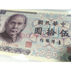 中国台湾50台币 1972年 民国61周年纸币 孙中山钱币 已退出流通 孙
