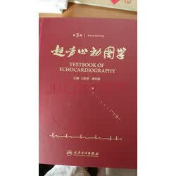 第5版五 精装彩印版 王新房 主编 超声心动图领域经典案头书 实拍图