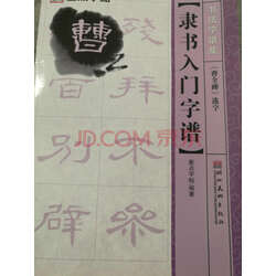 曹全碑隶书字帖