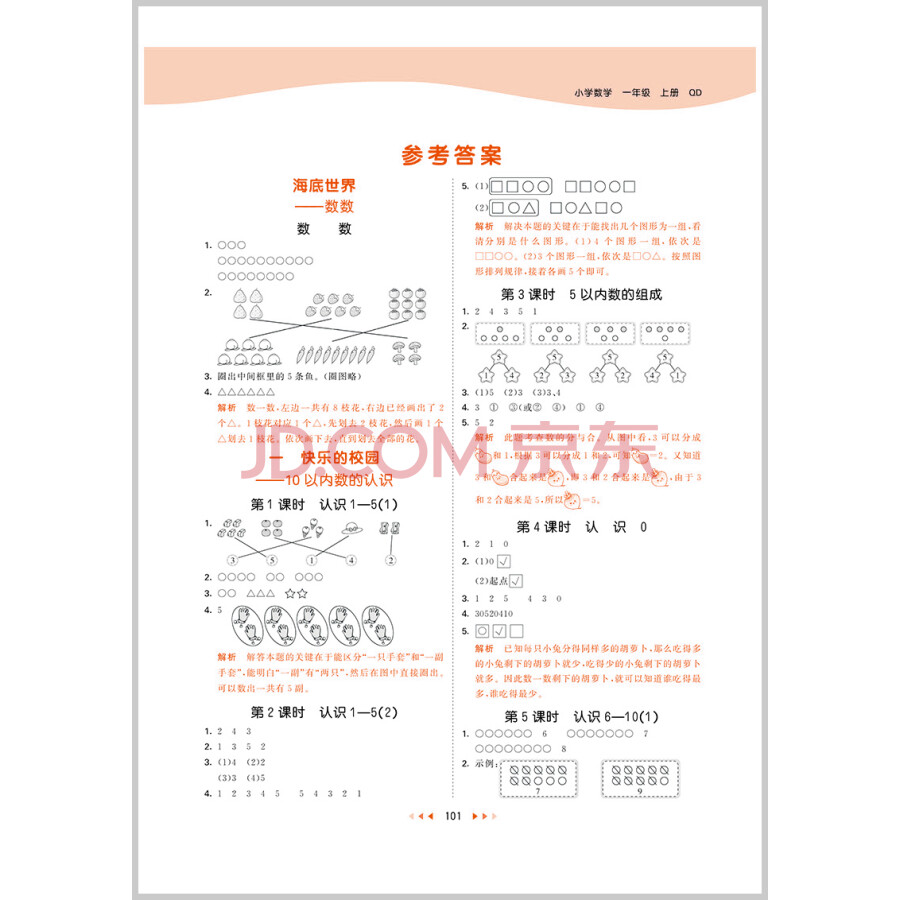 53天天练 小学数学 一年级上册 qd 青岛版 2021秋季 含测评卷 参考