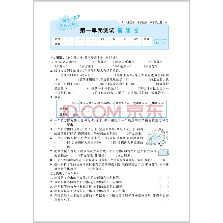 53天天练同步试卷 53全优卷 小学数学 六年级上册 sj 苏教版 2021秋季
