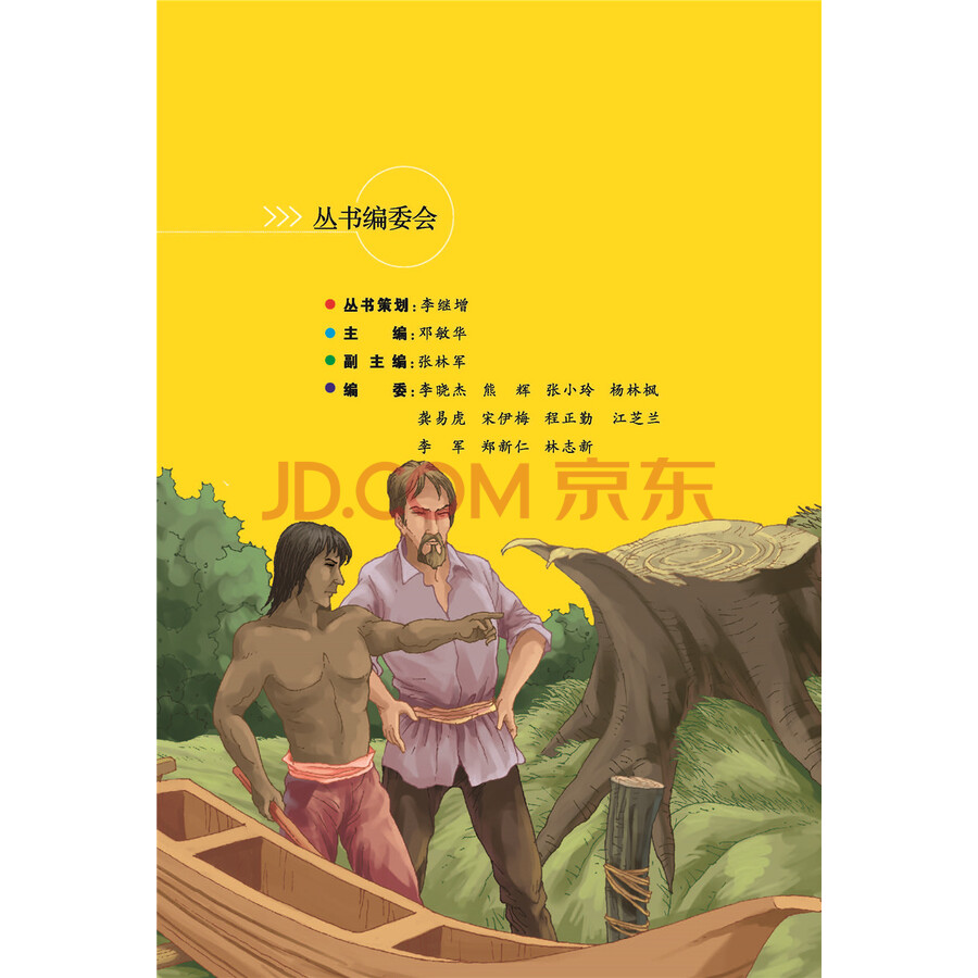 鲁滨逊漂流记 教育部"语文课程标准"推荐阅读 快乐读书吧六年级下册