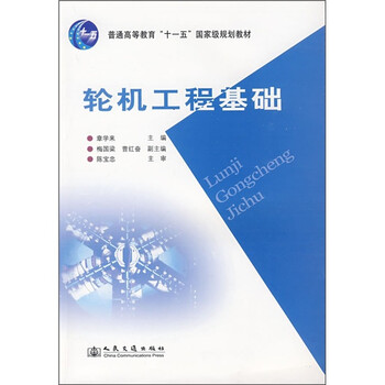 輪機(jī)工程基礎(chǔ)/普通高等教育“十一五”國家級規(guī)劃教材簡介，目錄書摘