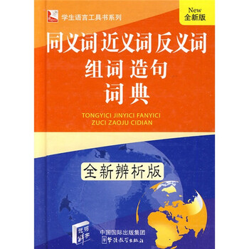 同義詞反義詞詞典
