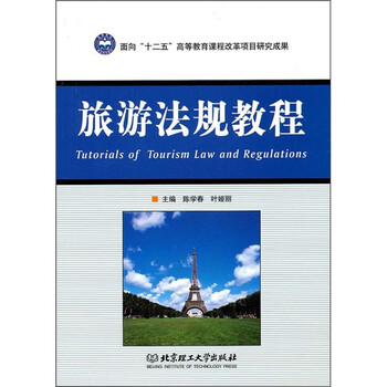 旅游法規(guī)