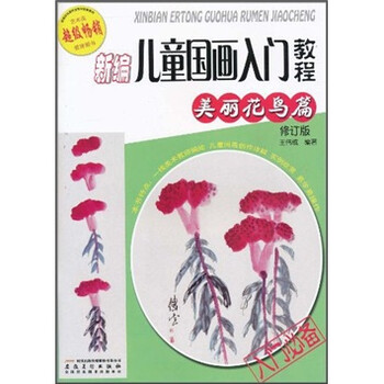 兒童國(guó)畫入門教程