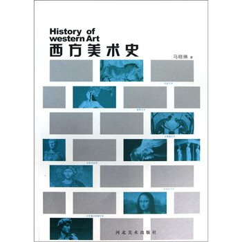 西方美術(shù)史