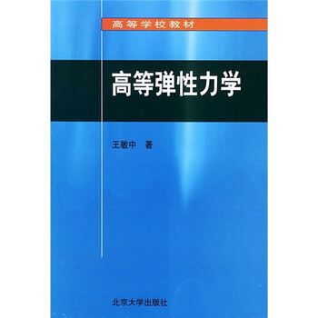 彈性力學(xué)