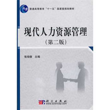 現(xiàn)代人力資源管理（第2版）/普通高等教育“十一五”國家級(jí)規(guī)劃教材簡(jiǎn)介，目錄書摘
