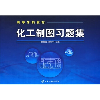 化工制圖習題集