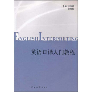 英語口譯教程