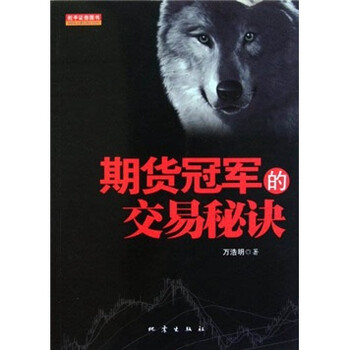 期貨冠軍的交易秘訣