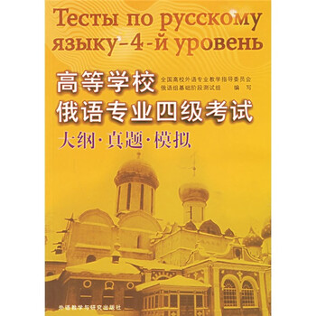 俄語專業(yè)四級(jí)