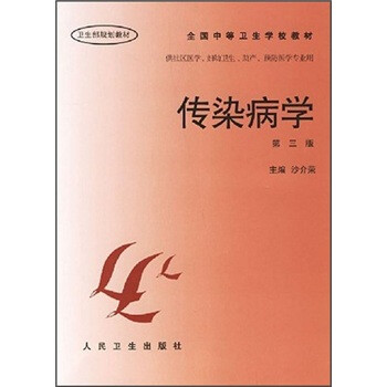 傳染病
